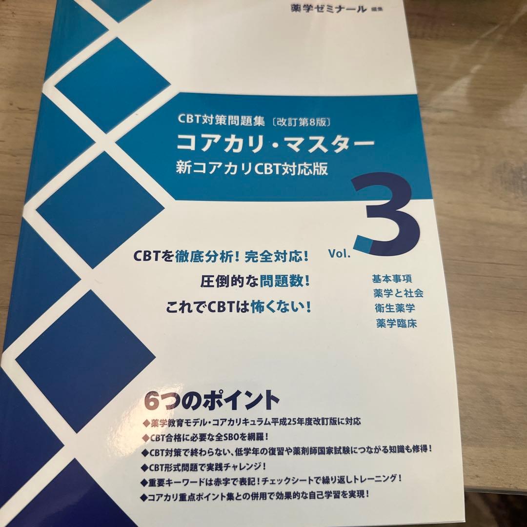 コアカリ・マスター 新コアカリCBT対応版 Vol.1・2・3