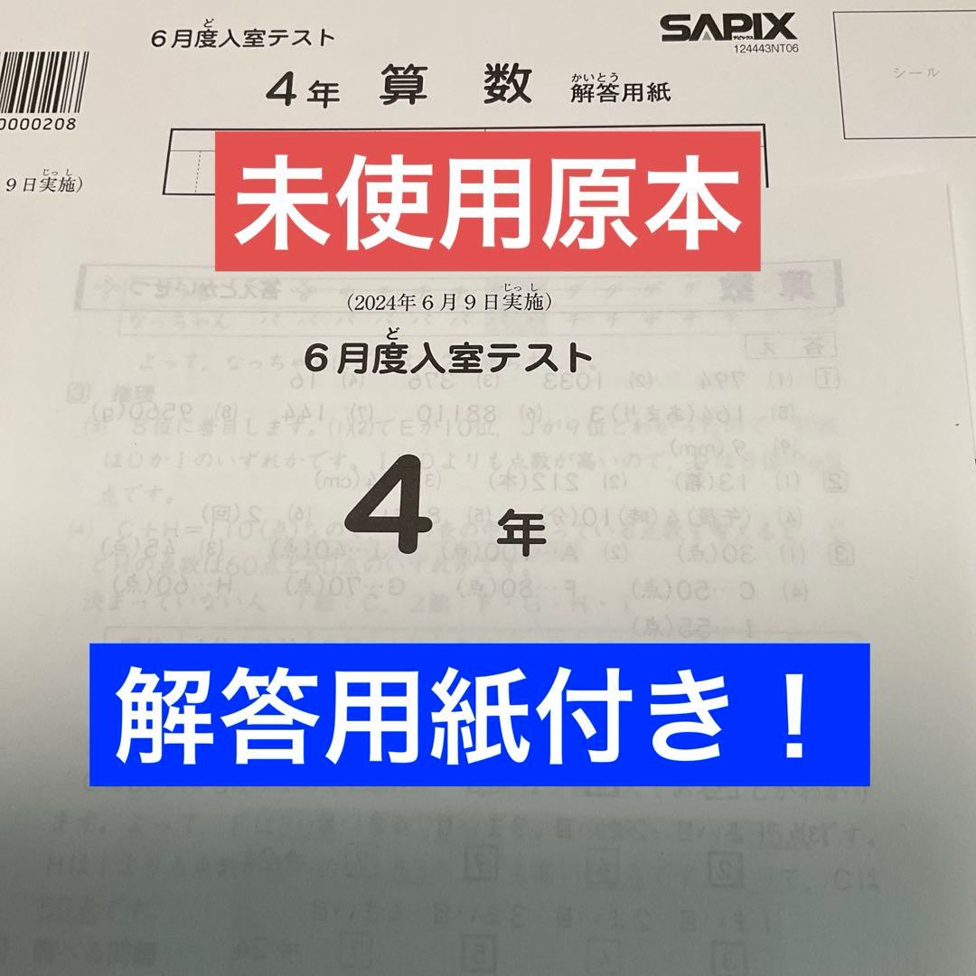 希少❗️サピックス4年6月度入室テスト未使用原本❗️2024年実施