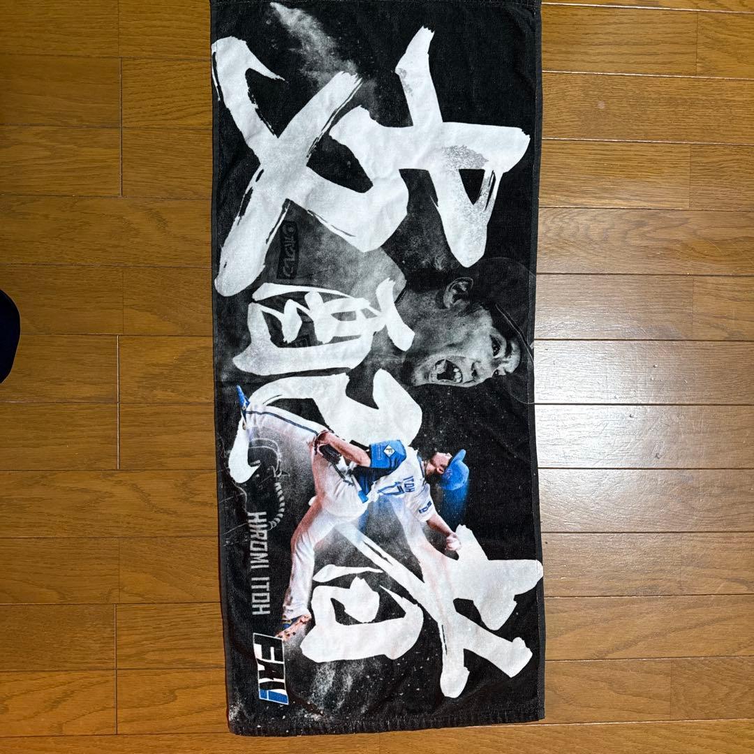 日ハム　侍ジャパン　伊藤大海 タオルセット