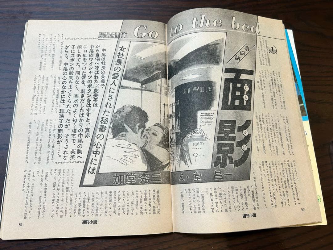 週刊小説 昭和52年 1月24日号 表紙 キャシー中島 実業之日本社