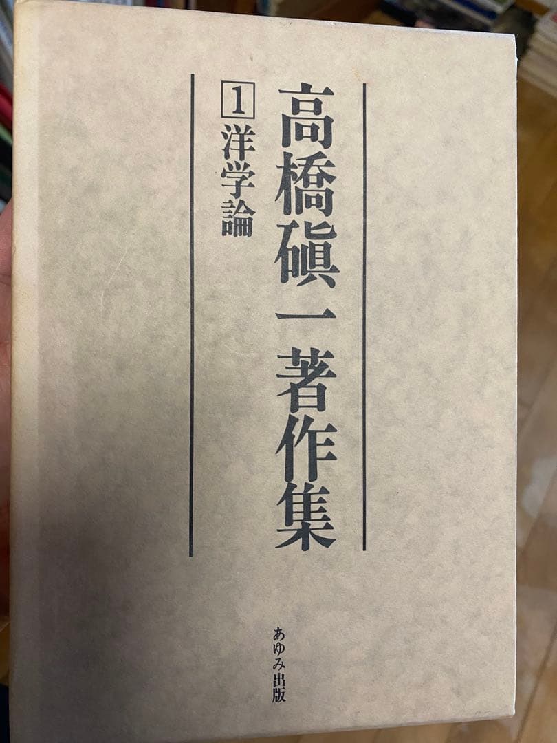 高橋磌一　著作集　全13巻　あゆみ出版