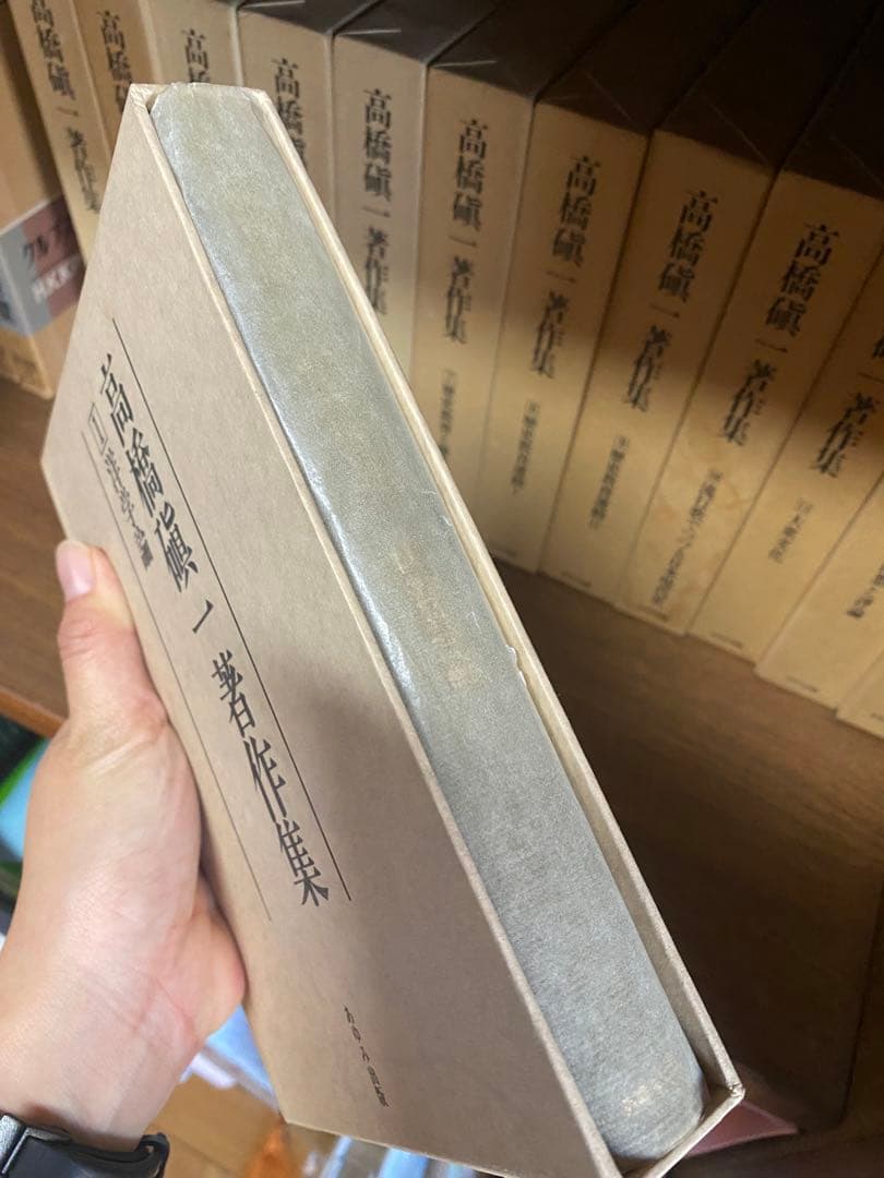 高橋磌一　著作集　全13巻　あゆみ出版