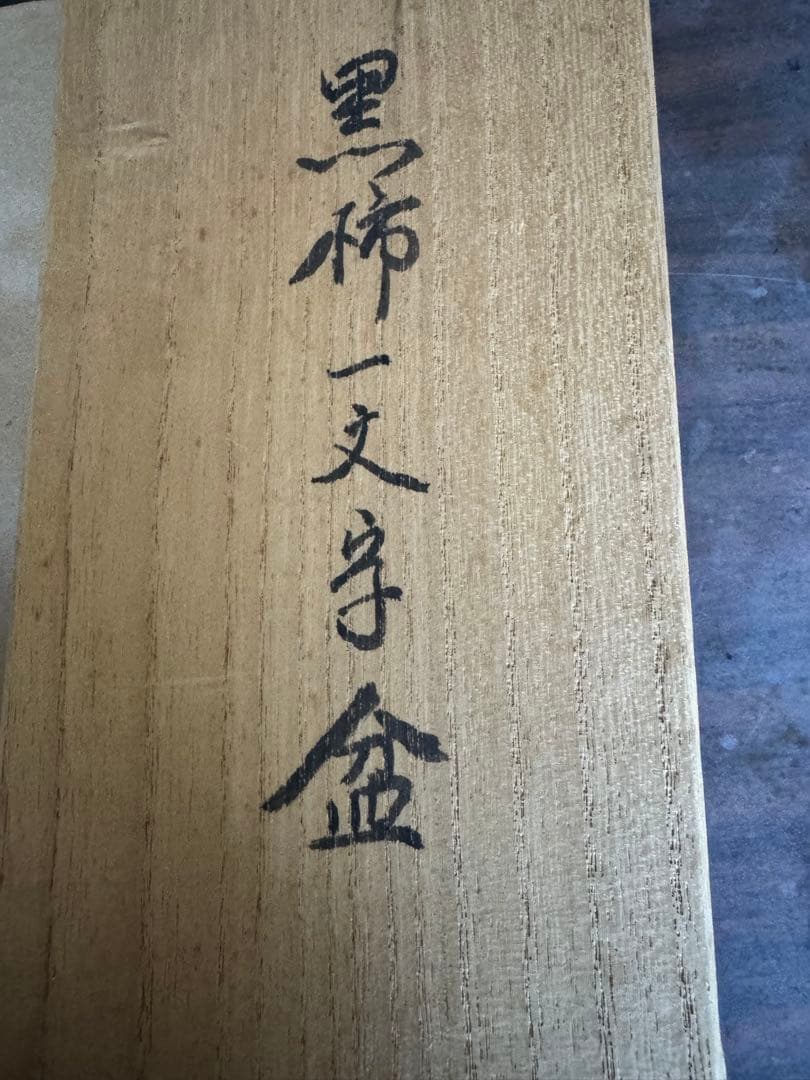 黒柿一文字盆　専用箱付き