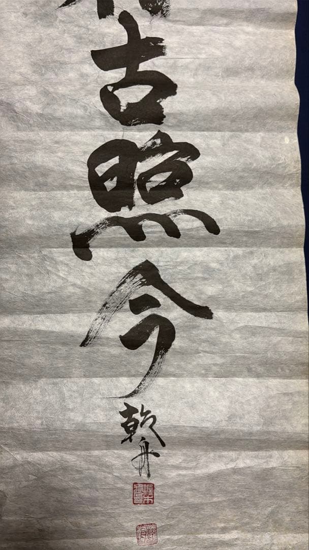 【中今、稽古照今】乾舟 佐々木将人　揮毫　山蔭神道上福岡宮　合気道師範　書