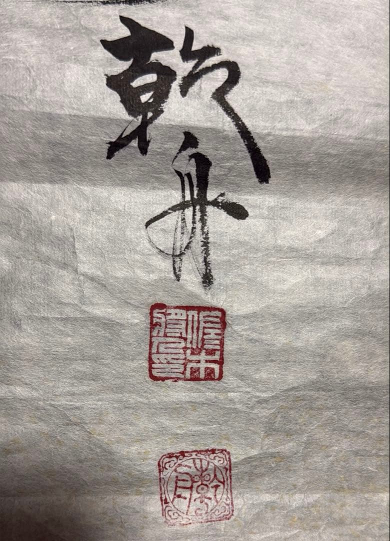 【中今、稽古照今】乾舟 佐々木将人　揮毫　山蔭神道上福岡宮　合気道師範　書