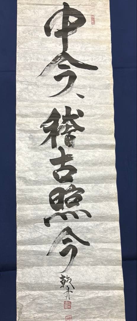 【中今、稽古照今】乾舟 佐々木将人　揮毫　山蔭神道上福岡宮　合気道師範　書