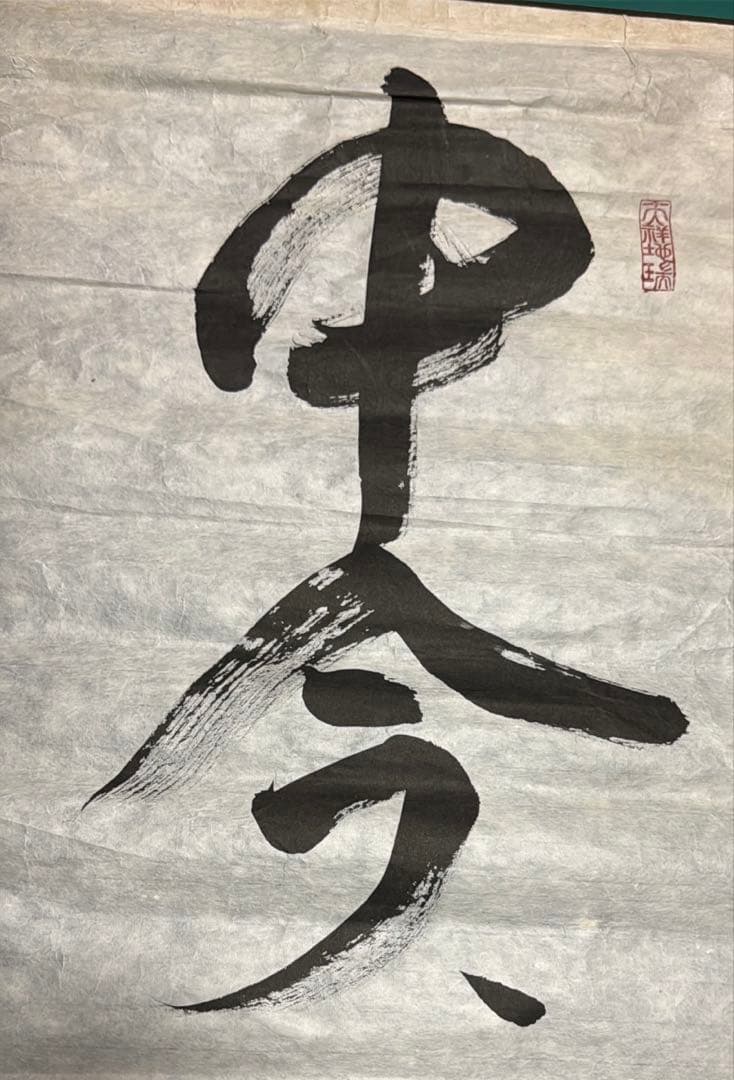 【中今、稽古照今】乾舟 佐々木将人　揮毫　山蔭神道上福岡宮　合気道師範　書