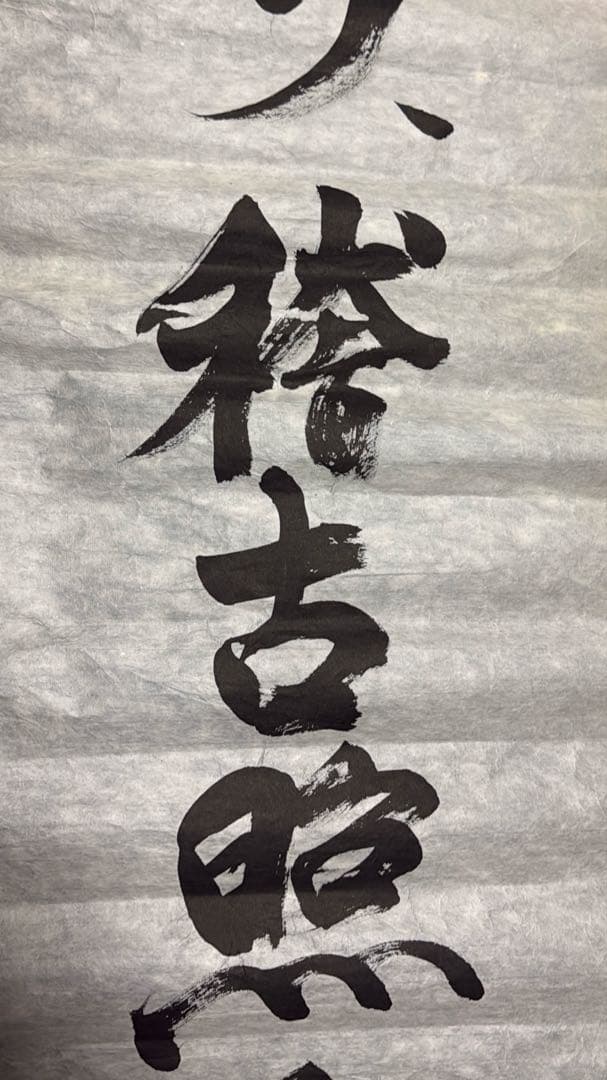 【中今、稽古照今】乾舟 佐々木将人　揮毫　山蔭神道上福岡宮　合気道師範　書