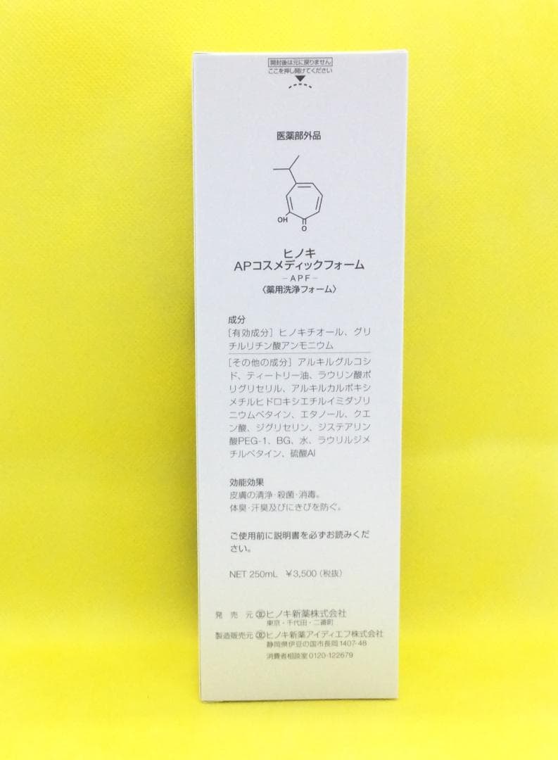 ヒノキ肌粧品　AP コスメディックフォーム　250mL　『2個セット』