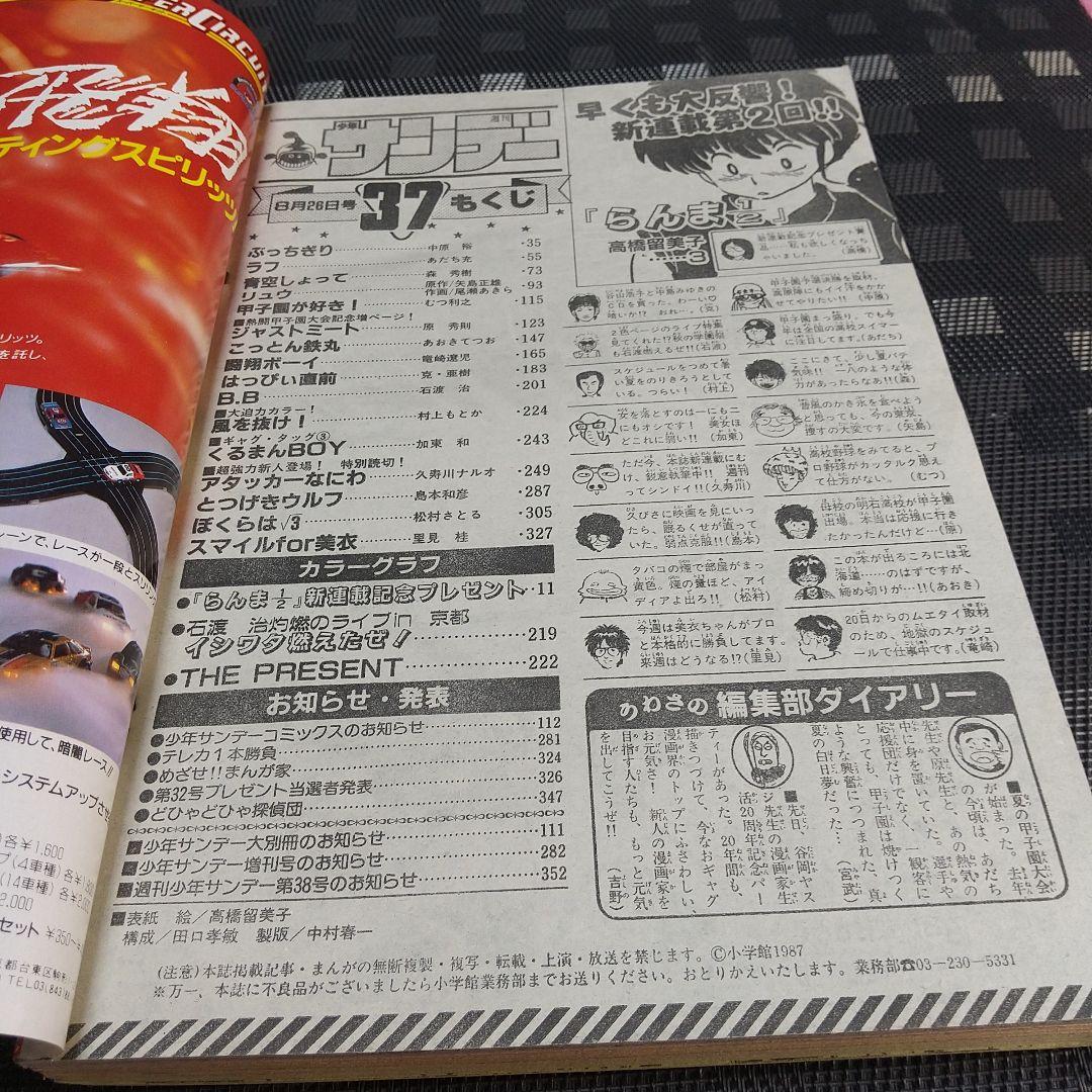 週刊少年サンデー 1987年37号※らんま1/2 新連載第2回 高橋留美子