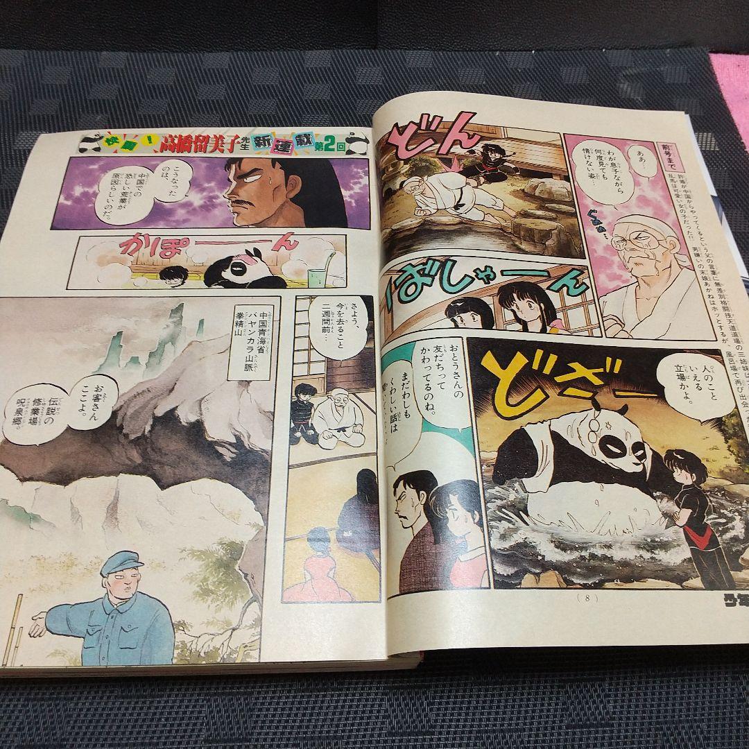 週刊少年サンデー 1987年37号※らんま1/2 新連載第2回 高橋留美子