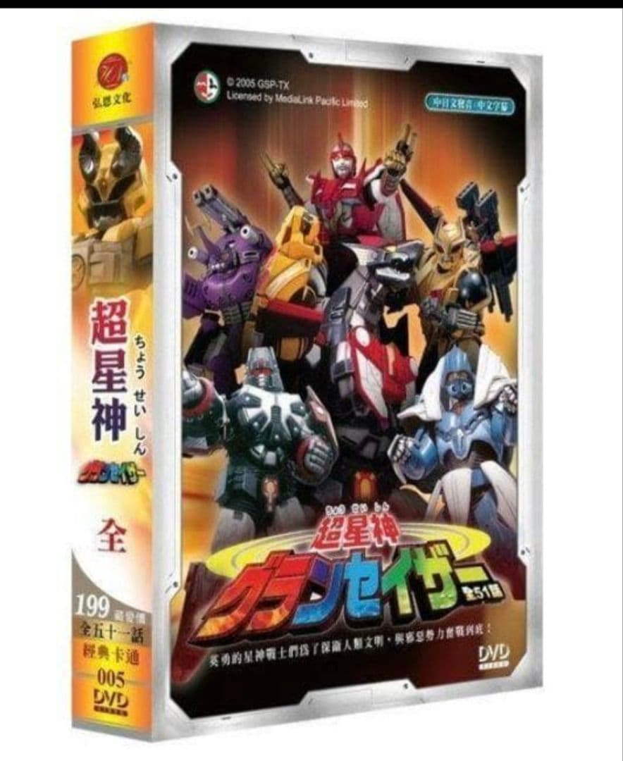 超星神グランセイザー DVD・リージョンフリーポータブルdvdプレイヤー