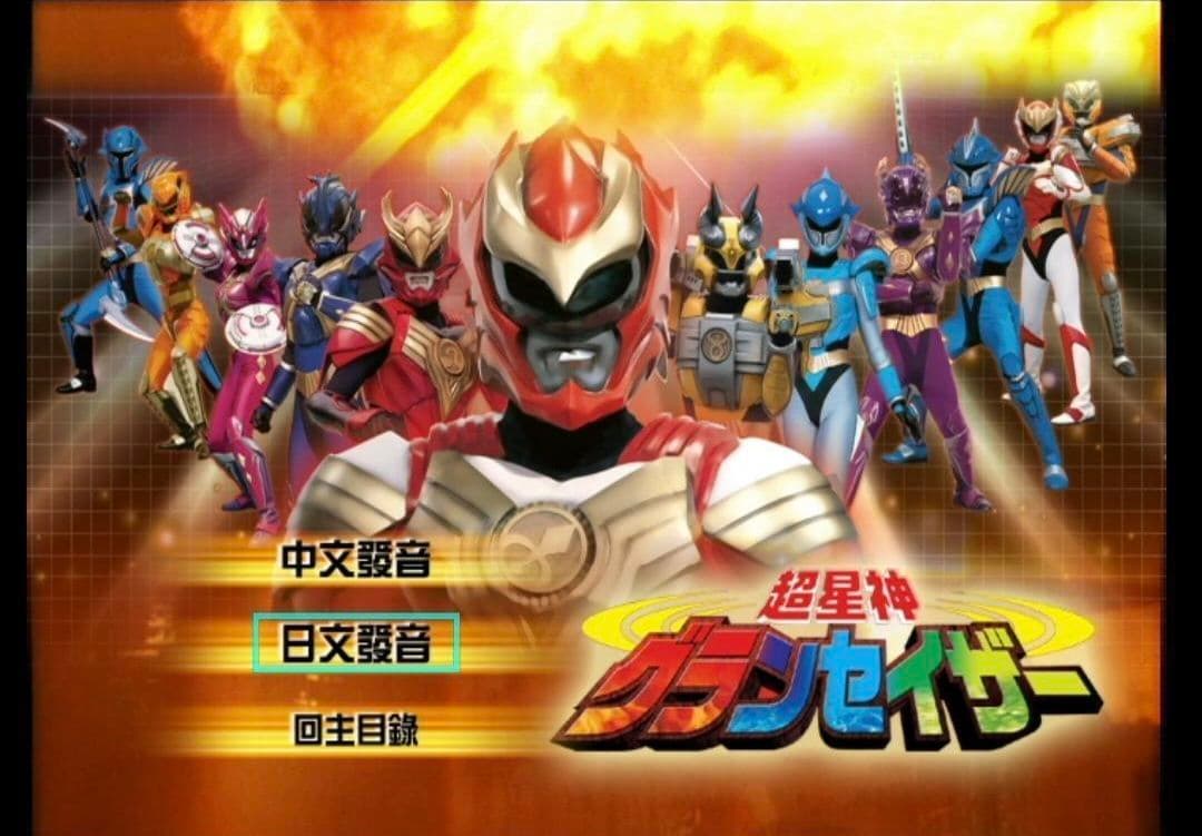 超星神グランセイザー DVD・リージョンフリーポータブルdvdプレイヤー