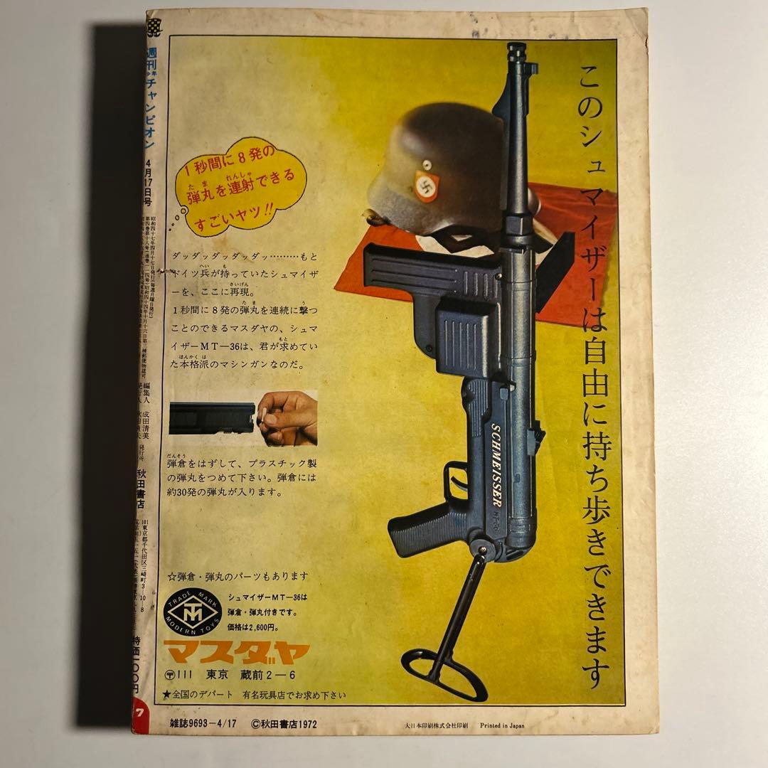 「少年チャンピオン」72年17号　水島新司「ドカベン」新連載予告　梶原一騎新連載