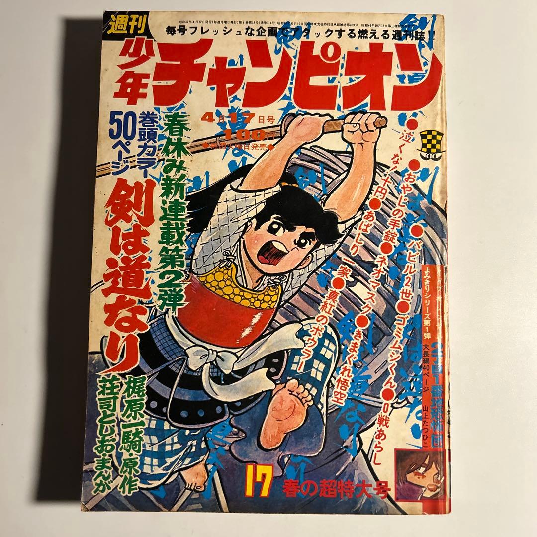 「少年チャンピオン」72年17号　水島新司「ドカベン」新連載予告　梶原一騎新連載