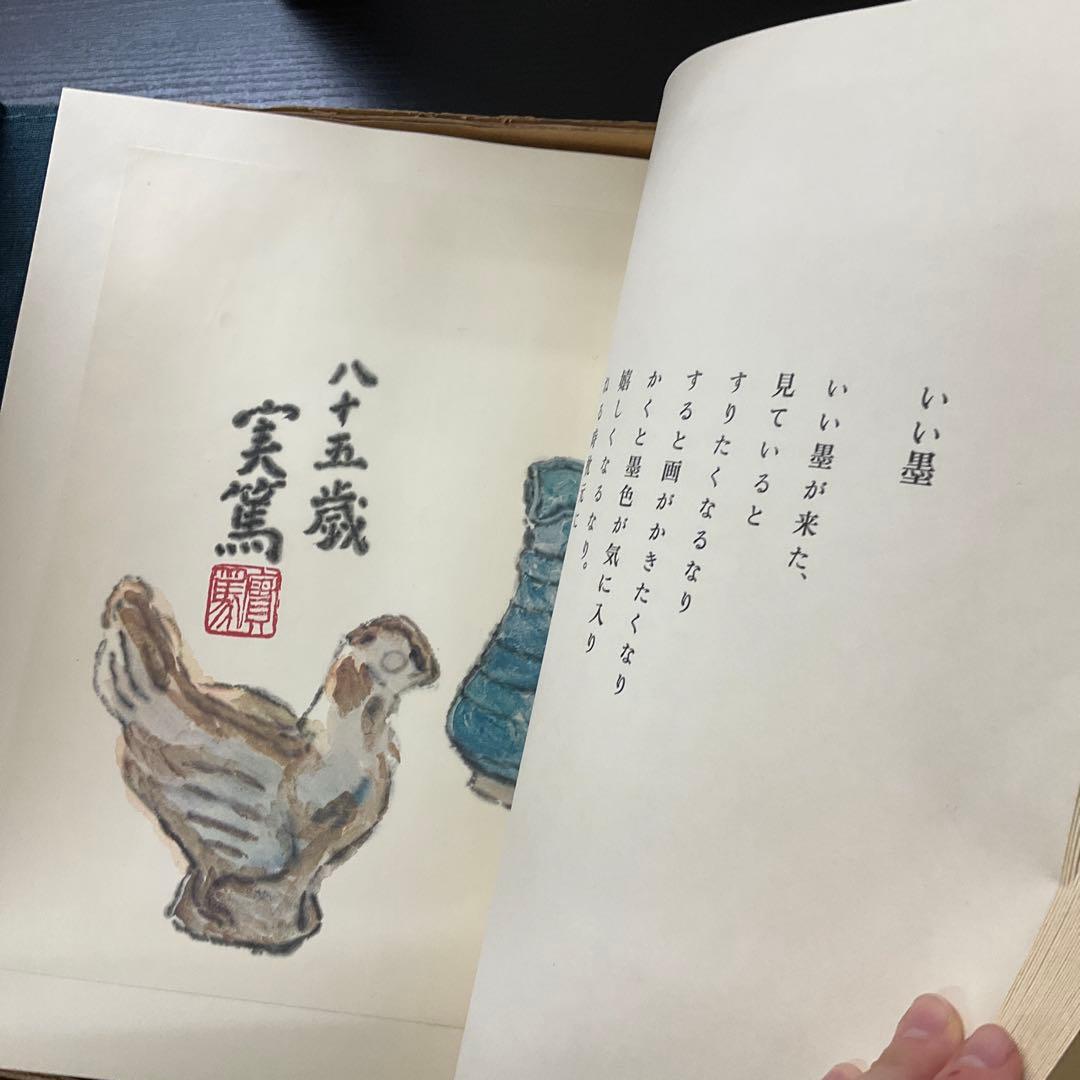 武者小路実篤　自選詩画集