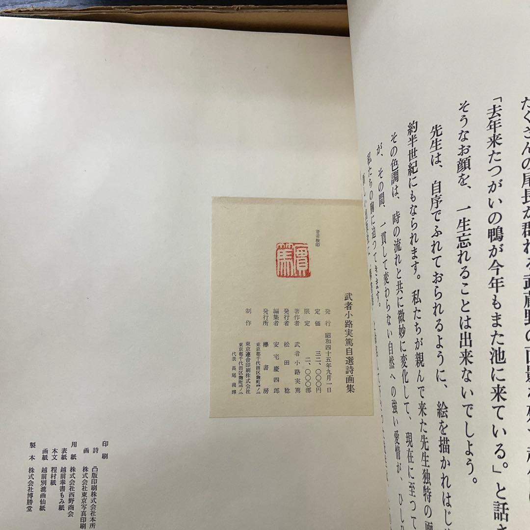 武者小路実篤　自選詩画集