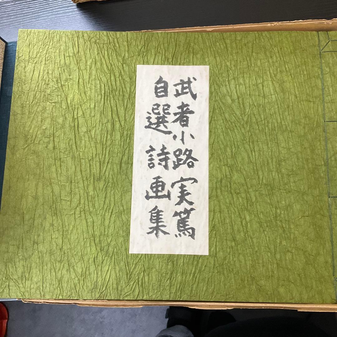 武者小路実篤　自選詩画集