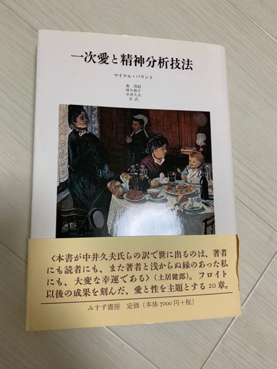 一次愛と精神分析技法　マイケル・バリント