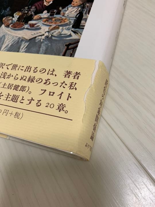 一次愛と精神分析技法　マイケル・バリント