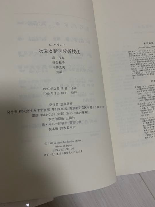 一次愛と精神分析技法　マイケル・バリント