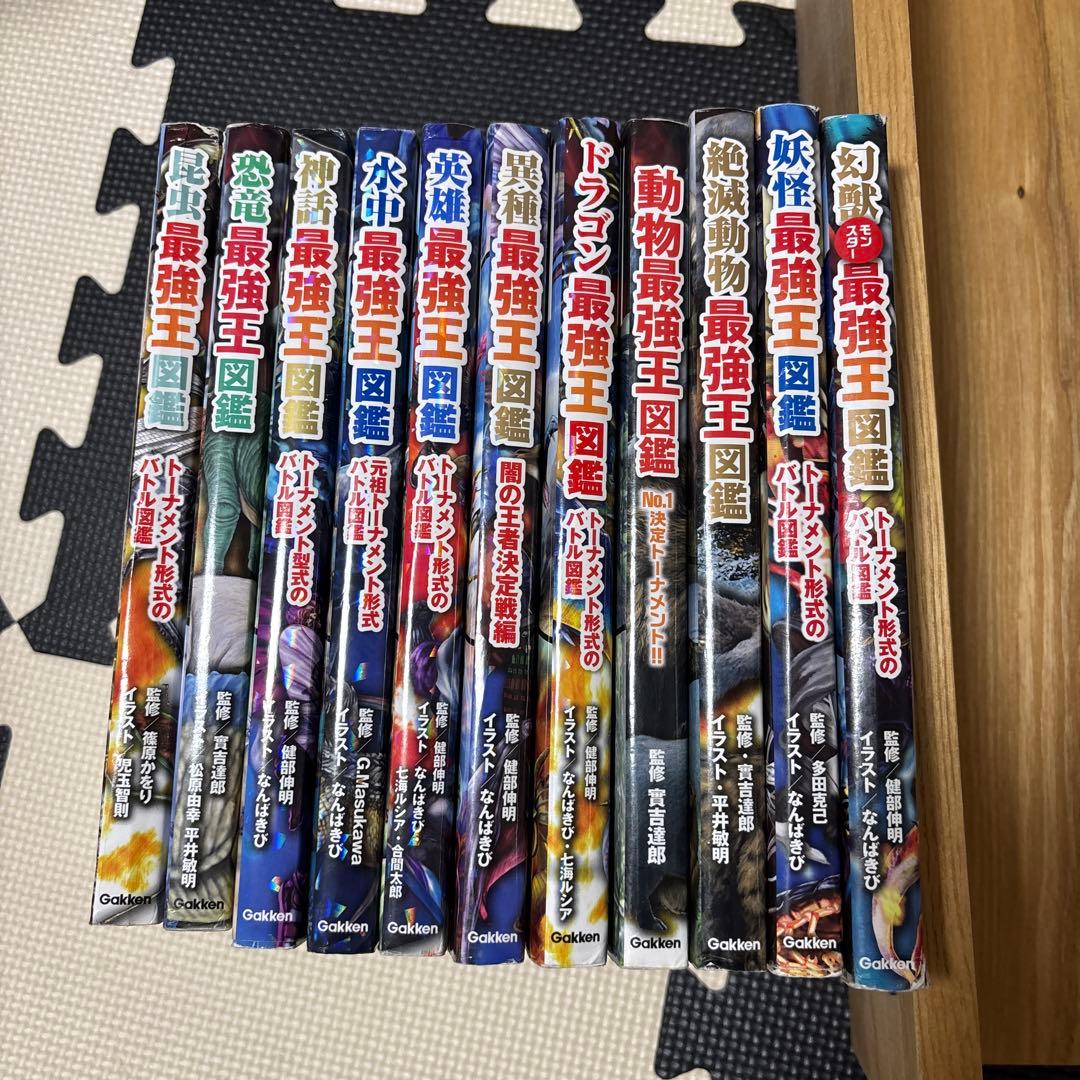 最強王図鑑11冊