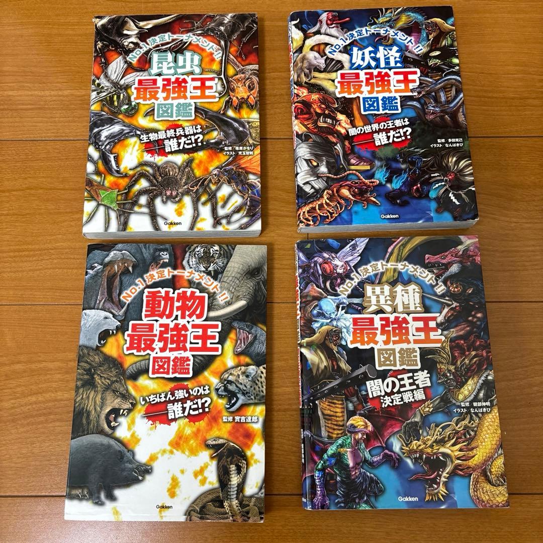 最強王図鑑11冊