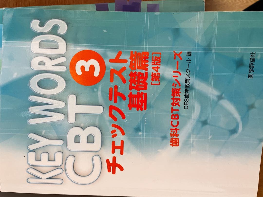 KEY WORDS CBT 基礎編・臨床編 4冊セット