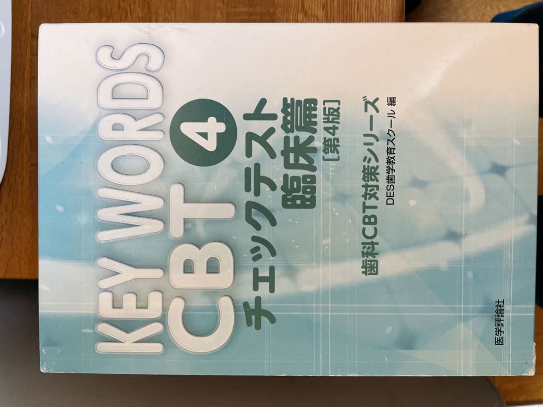 KEY WORDS CBT 基礎編・臨床編 4冊セット