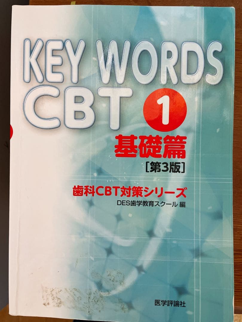 KEY WORDS CBT 基礎編・臨床編 4冊セット