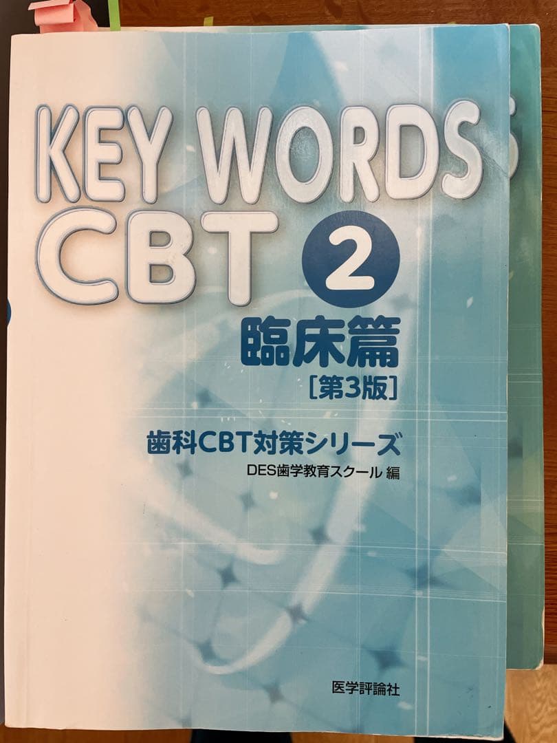 KEY WORDS CBT 基礎編・臨床編 4冊セット