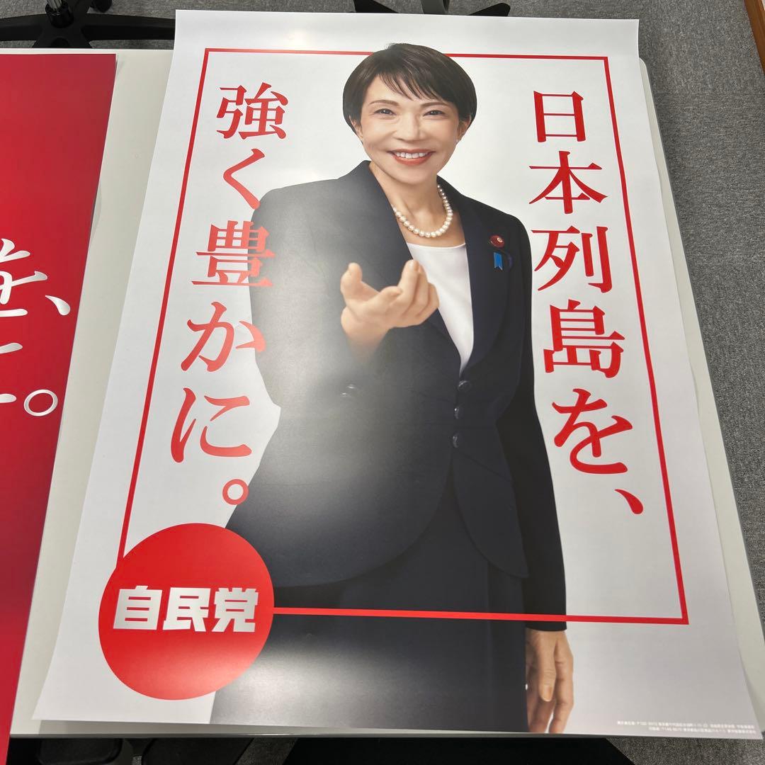 自民党 高市早苗2026年 ポスター2枚セット