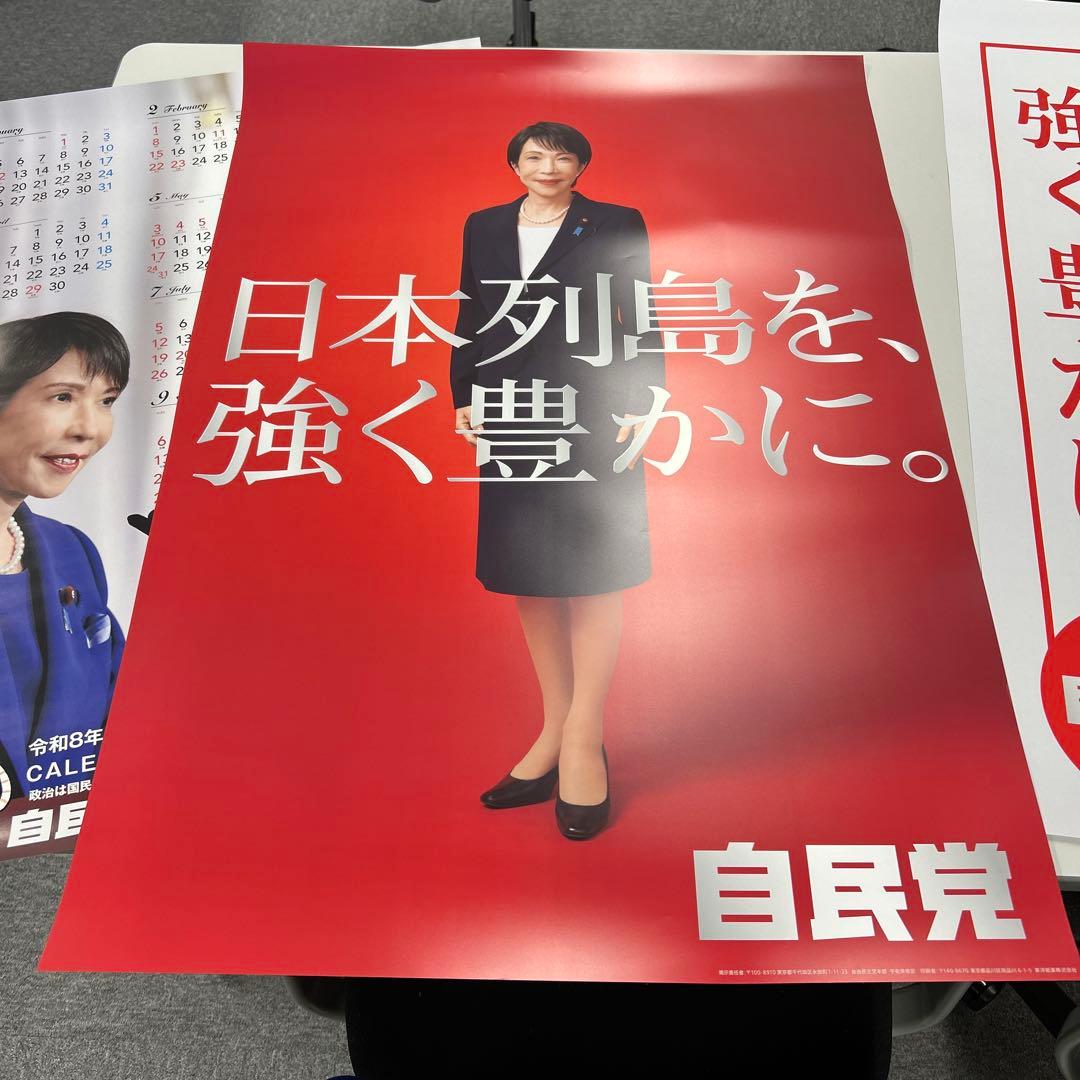 自民党 高市早苗2026年 ポスター2枚セット