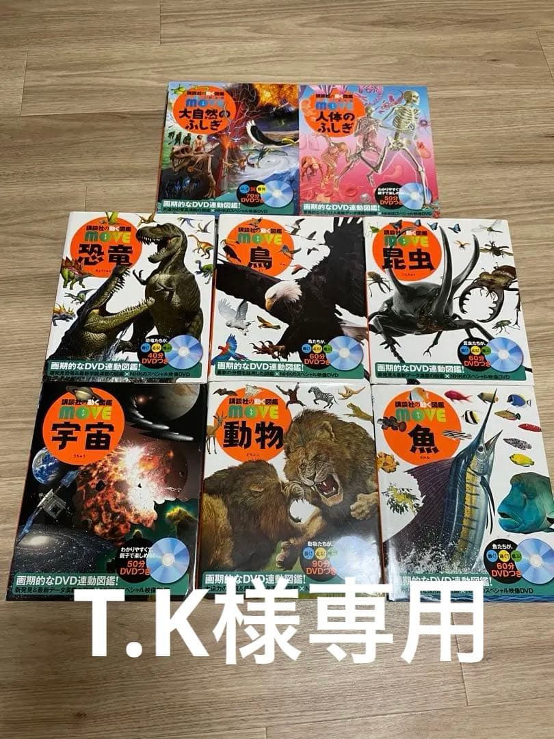 MOVE 図鑑セット 8冊 DVD付き