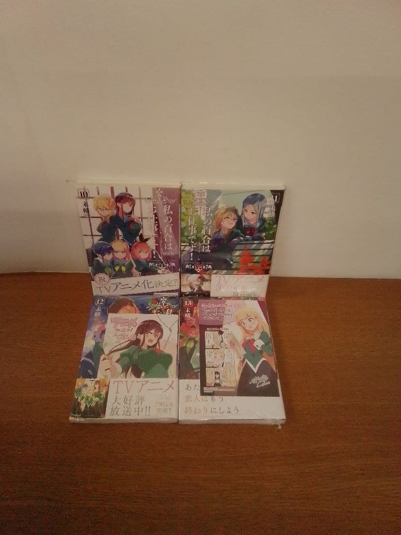 【10特装版・特典付】私の百合はお仕事です! 13冊セット
