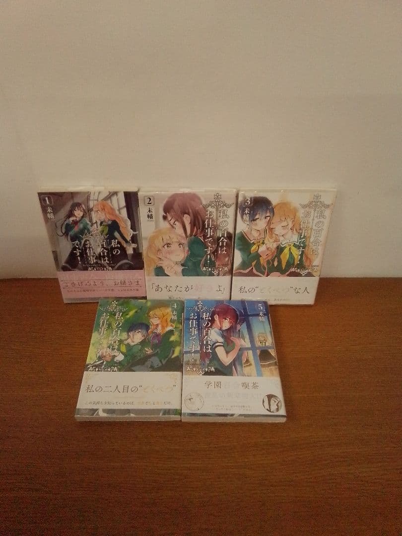 【10特装版・特典付】私の百合はお仕事です! 13冊セット