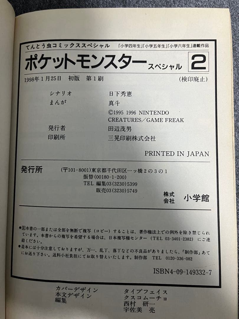 ポケットモンスタースペシャル　2巻　初版