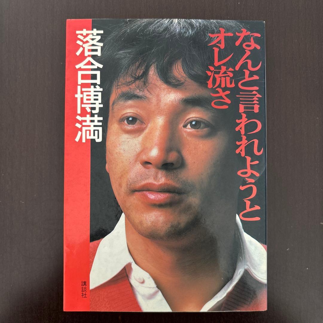 直筆サイン入り なんと言われようとオレ流さ 落合博満