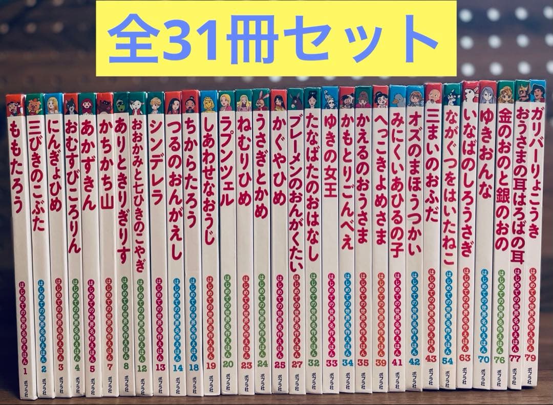 はじめての世界名作えほん　全31冊　童話絵本