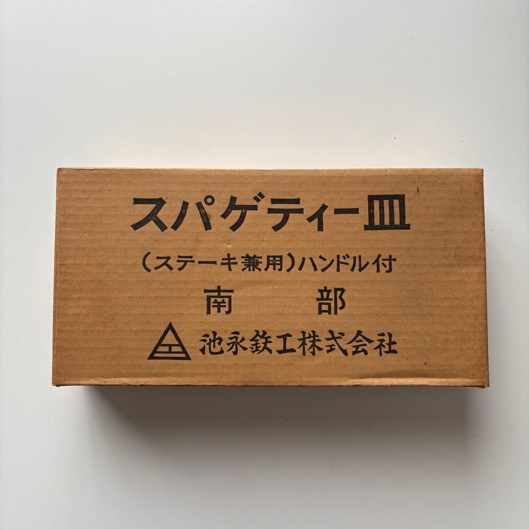 高級南部鉄器製品 ステーキ スパゲッティー皿 2枚セット プレート ハンドル付き