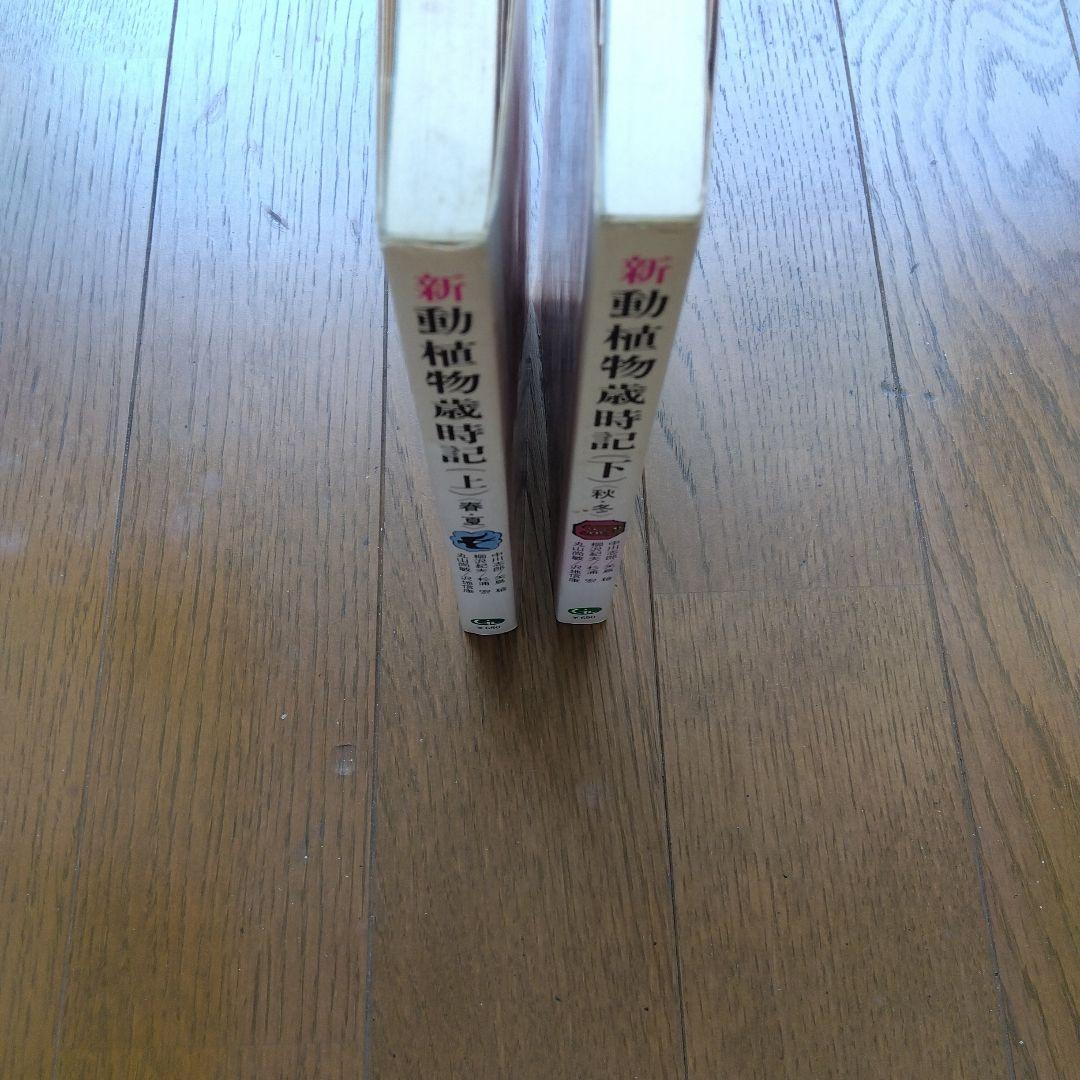 新・動植物歳時記