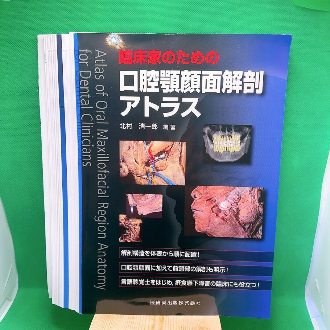 【裁断済】口腔顎顔面解剖アトラス