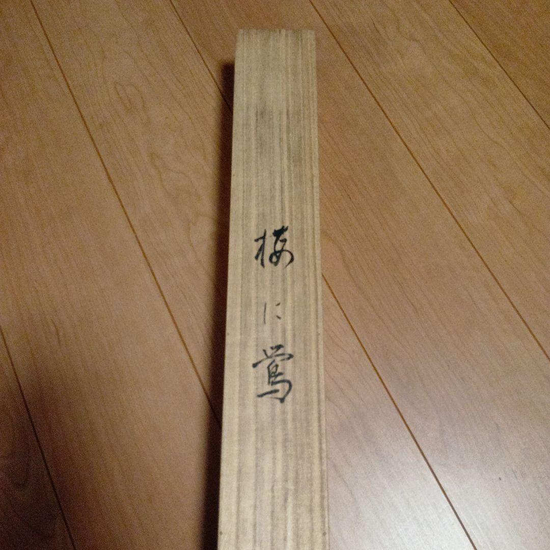 掛け軸　田中松泉作　梅に鶯