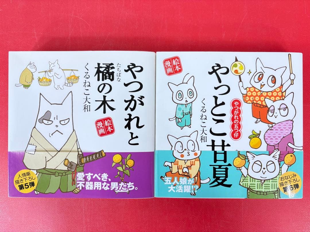 漫画コミック【やつがれ絵本漫画 1-6巻＋番外編・全巻完結セット】くるねこ大和