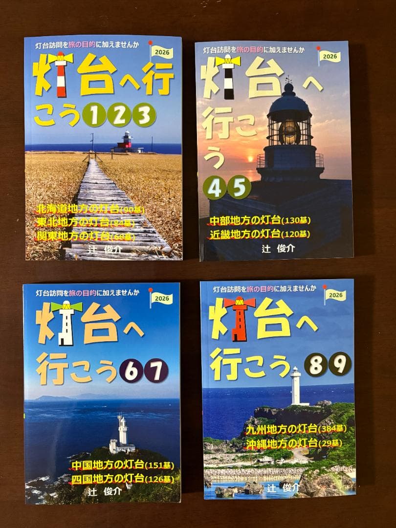 【直販】灯台へ行こう２０２６年版❶～❾４冊セット(特別割引２５%)