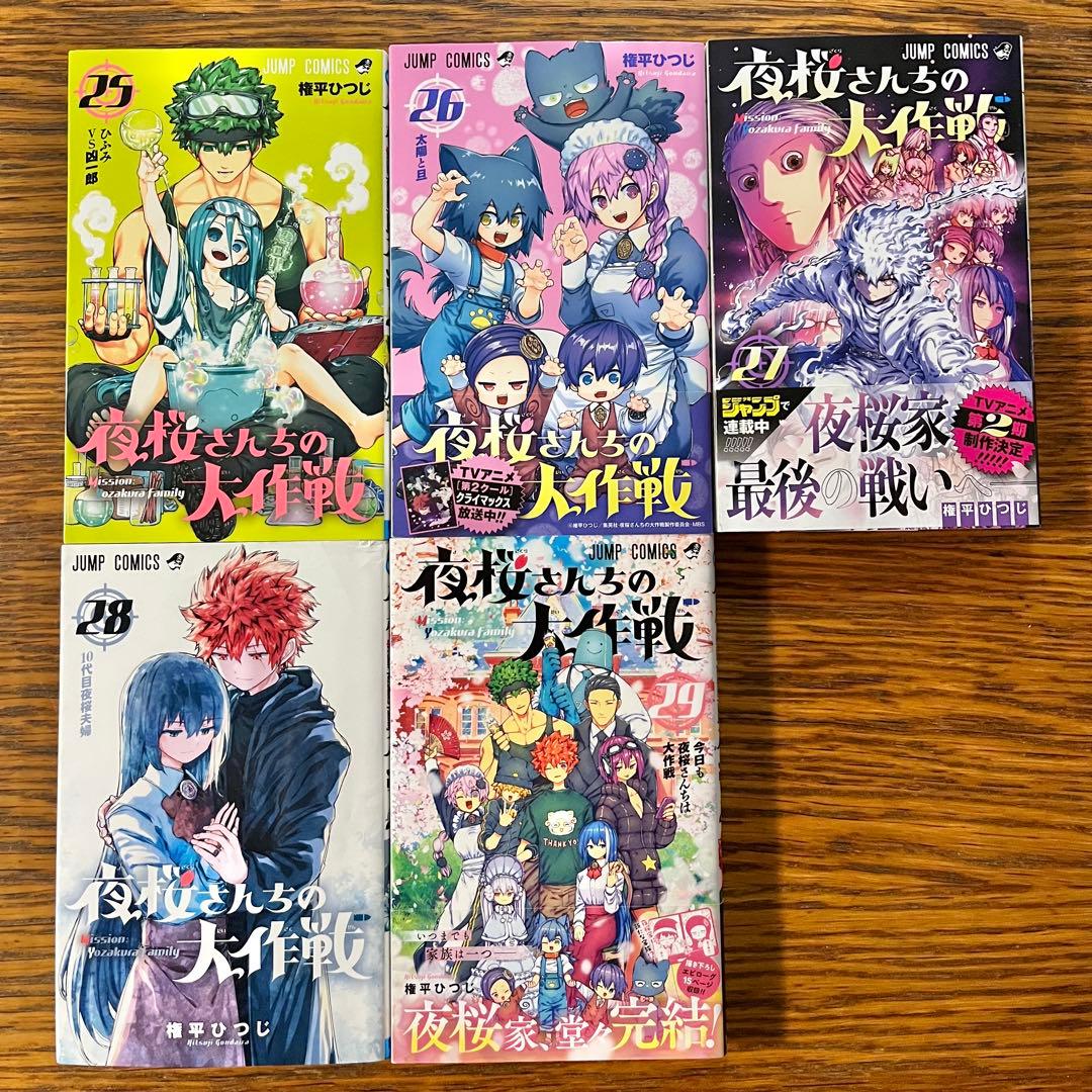 夜桜さんちの大作戦　全巻セット1〜29巻　権平ひつじ