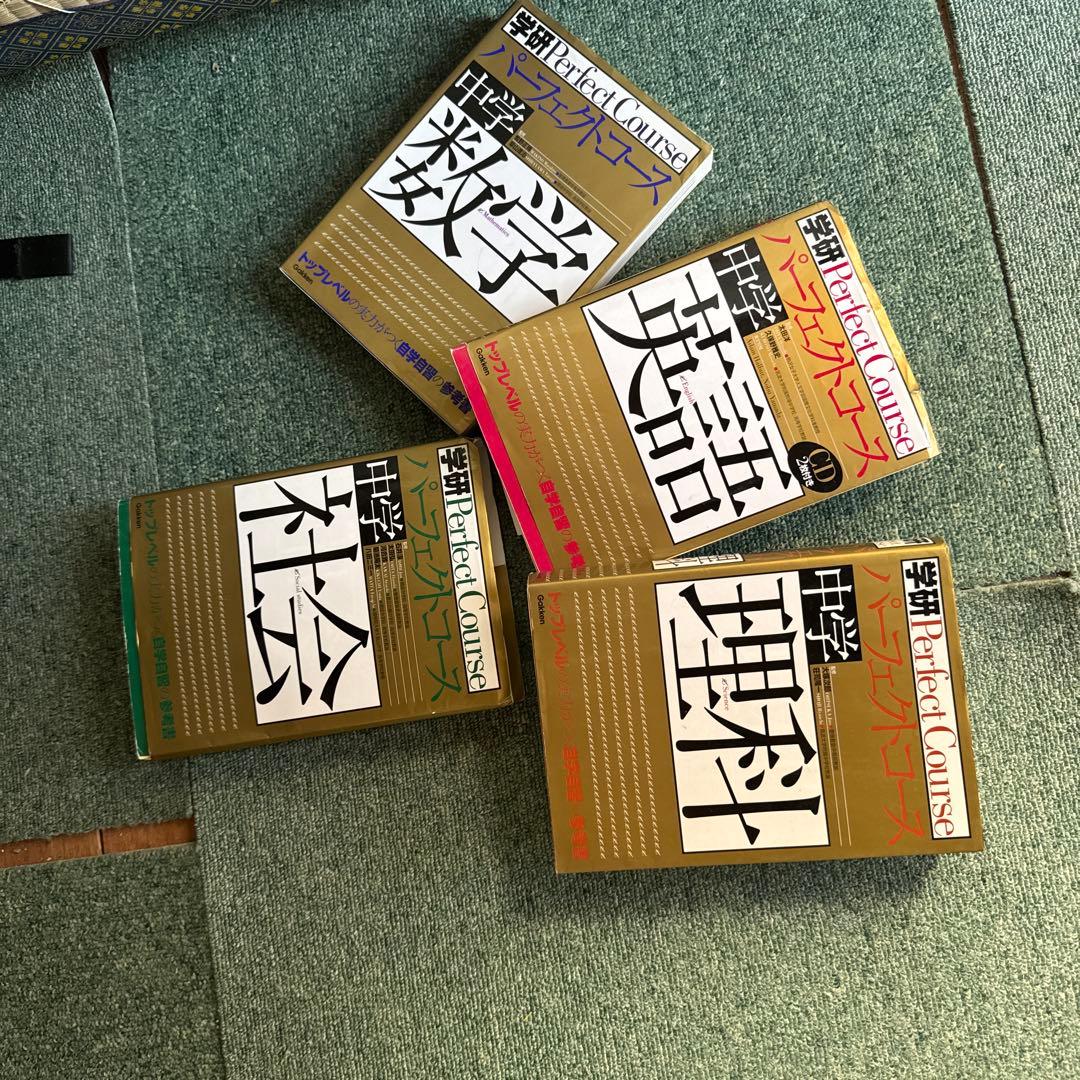 中学Perfect Course 教科書セット