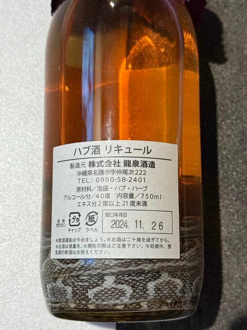 株式会社　龍泉酒造　ハブ入りハブ酒