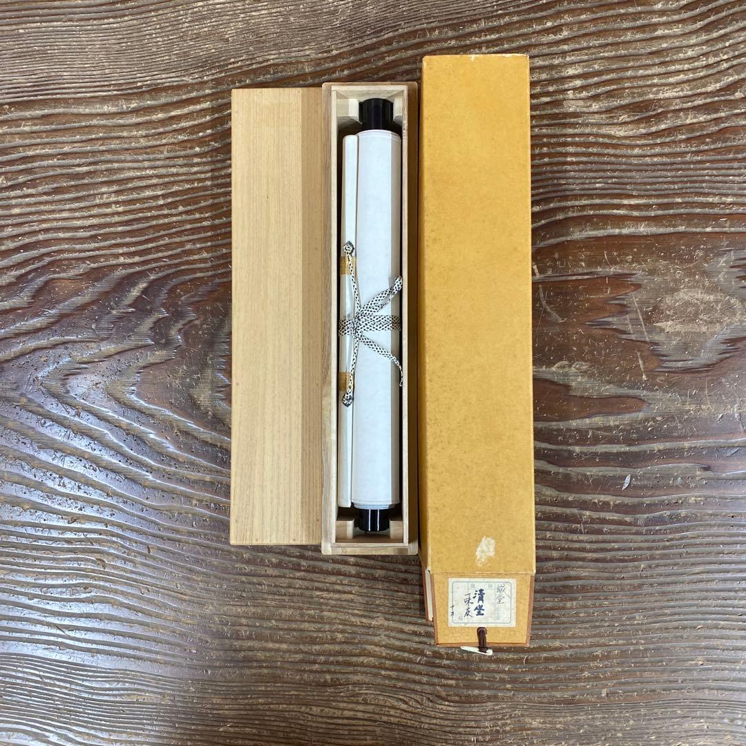 美品 掛け軸 藤井誡堂作「清坐一味友」大徳寺 極箱 禅語 茶掛け