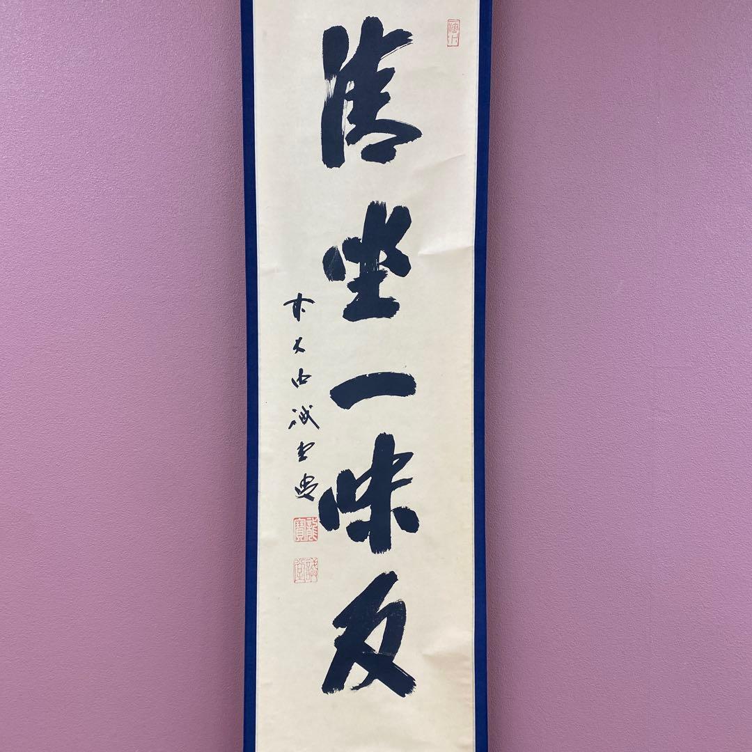 美品 掛け軸 藤井誡堂作「清坐一味友」大徳寺 極箱 禅語 茶掛け